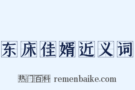 东床佳婿近义词是什么意思的图片